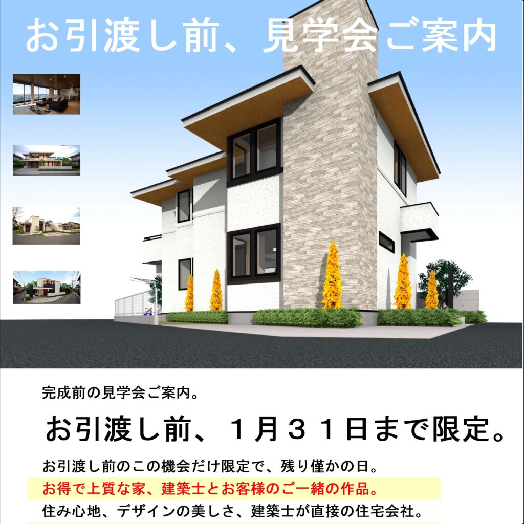 【完成直前・限定公開】完成見学会のご案内