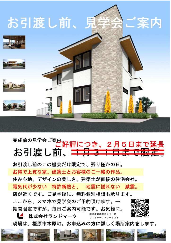 【完成直前・限定公開】完成見学会のご案内 ご好評で2月5日まで延長しました。